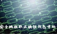 如何安全地提取区块链钱包中的资产？