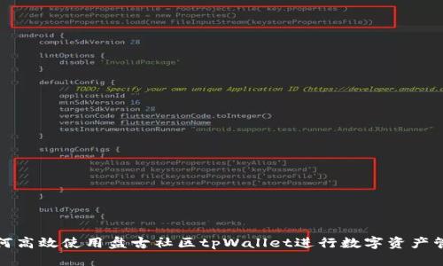 如何高效使用盘古社区tpWallet进行数字资产管理