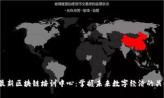 题目：最新区块链培训中心：掌握未来数字经济