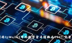 如何将tpWallet中的数字货币转换为USDT：完整指南