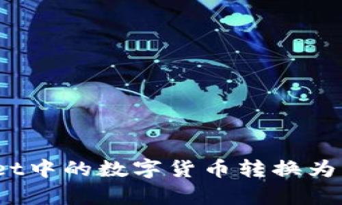 如何将tpWallet中的数字货币转换为USDT：完整指南
