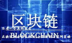 思考一个且的优质区块链提币能否撤销？全面解