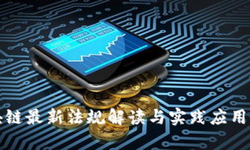 浙江区块链最新法规解读与实践应用全景分析