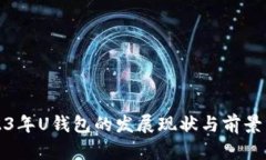 2023年U钱包的发展现状与前景分析