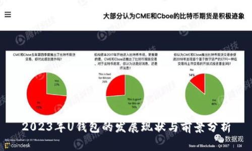 2023年U钱包的发展现状与前景分析