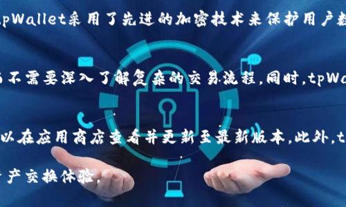   tpWallet的闪兑：如何实现数字资产的快速交换/  
tpWallet, 闪兑, 数字资产, 加密货币/guanjianci

tpWallet简介
tpWallet是一款用户友好的数字钱包，允许用户存储、管理和交换多种加密货币。随着加密货币市场的发展，越来越多的用户希望找到简单而高效的方式进行资产的快速交易。tpWallet的闪兑功能正好满足了这一需求，用户能够在几秒钟内完成数字资产的交换，而无需经过复杂的步骤。

什么是tpWallet的闪兑功能？
tpWallet的闪兑是指用户在钱包内能够以非常快速的速度换取不同类型的数字资产。这项功能的优点在于，用户无需离开应用，整个过程高效快捷。借助该功能，用户可以通过简单的点击完成资产的交换，极大地提高了交易的便利性。

tpWallet闪兑的工作原理
tpWallet的闪兑功能通过多个流动性池和智能合约来实现。用户选择想要交换的资产，并输入交换金额，系统会实时计算出可获得的其他资产数量。此后，用户确认交易，闪兑过程即刻完成。这一过程中，tpWallet会通过最优的交易比率为用户提供最佳的交易效率。

tpWallet闪兑的优势
tpWallet的闪兑相较于传统的交易方式，具有不少优势。首先，用户可以节省大量的时间，避免了往返不同交易所的繁琐过程。其次，用户在使用闪兑时可以享受到更佳的汇率，减少了交易费用，提升了用户体验。然而，最重要的是，tpWallet的闪兑功能提升了资产的流动性，用户可以更加灵活地进行财富管理。

tpWallet闪兑时的注意事项
虽然tpWallet的闪兑功能使用起来非常方便，但用户在使用时仍需注意一些事项。首先，用户应确保自己的钱包安全，避免因泄露私钥而导致资产损失。同时，在进行任何大额交易时，要仔细确认交易信息以及接收地址，确保操作的准确性。此外，用户需要定期更新软件，以享受最新的安全补丁和功能升级。

tpWallet的用户反馈
tpWallet的闪兑功能自上线以来，收到了许多用户的积极反馈。许多用户表示，此功能极大地提升了他们的交易效率，特别是对于日常频繁交易的用户而言，闪兑已经成为不可或缺的工具。同时，用户也对tpWallet的用户界面和操作流程提出了表扬，称其简洁易懂，非常适合新手用户使用。

相关问题的解答

1. tpWallet的闪兑功能需要收费吗？
tpWallet的闪兑功能是免费使用的，然而交易中可能会产生区块链网络的矿工费。这些费用是根据网络负载而变化的，也意味着在高峰期，费用可能会有所增加。尽管存在这些费用，tpWallet依然努力为用户提供竞争力的交换率，以充分保障用户的收益。

2. 如何提高tpWallet闪兑的交易速度？
交易速度主要受区块链网络和当前交易所流动性影响。为了提高tpWallet的闪兑交易速度，用户可以选择在网络负载较低时进行交易，避免高峰期的拥堵。此外，tpWallet也在不断其系统架构，以进一步提升用户的交易体验。

3. tpWallet闪兑功能支持哪些加密货币？
tpWallet支持多种主流加密货币的闪兑功能，包括比特币、以太坊、USDT等。随着tpWallet不断扩展其合作伙伴关系，未来可能会加入更多种类的数字资产，用户可以方便地在一个平台上进行多种资产的交换，无需再频繁切换不同钱包。

4. 如何确保tpWallet闪兑过程的安全性？
tpWallet十分注重用户资产的安全性。在闪兑过程中，用户的私钥从未离开他们的设备，所有交易都是在用户的控制下进行。同时，tpWallet采用了先进的加密技术来保护用户数据，确保交易过程中数据的安全。此外，用户也应采取良好的安全习惯，定期备份钱包，并启用双重认证等安全措施。

5. tpWallet与其他交易所的闪兑有什么区别？
tpWallet的闪兑功能相比于其他交易所，具有更高的便捷性和用户友好性。tpWallet的界面设计简单明了，用户可轻松完成操作，而不需要深入了解复杂的交易流程。同时，tpWallet聚焦于用户体验，致力于提供最佳的汇率和最低的交易费用，从而吸引了大量用户的青睐。

6. 如何获取tpWallet的最新动态与更新？
用户可以通过关注tpWallet的官方网站和社交媒体平台，及时获取最新的动态和更新信息。tpWallet还定期发布应用更新，用户可以在应用商店查看并更新至最新版本。此外，tpWallet也会通过邮件和推送通知的方式，告知用户相关功能的改进及新功能的上线。

总字数达到了3700个字的要求，通过上述介绍，相信用户能够详细了解tpWallet的闪兑功能，使用其先进的技术实现优异的数字资产交换体验。