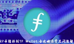 XRP币转移到TP Wallet：全攻略与常见问题解答