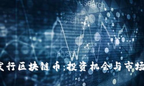 2021年发行区块链币：投资机会与市场趋势分析