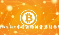 如何在tpWallet中将波场链资产转移到币安链