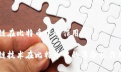 区块链在比特币中的作用区块链技术在比特币中