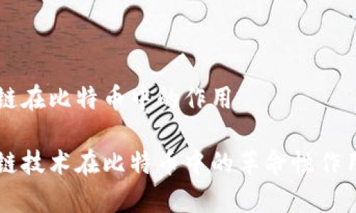 区块链在比特币中的作用

区块链技术在比特币中的革命性作用解析