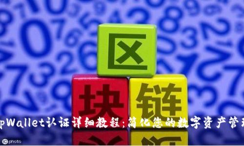 tpWallet认证详细教程：简化您的数字资产管理