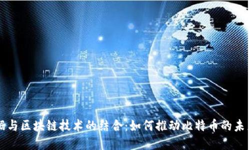 大数据与区块链技术的结合：如何推动比特币的未来发展
