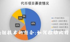 大数据与区块链技术的结合：如何推动比特币的