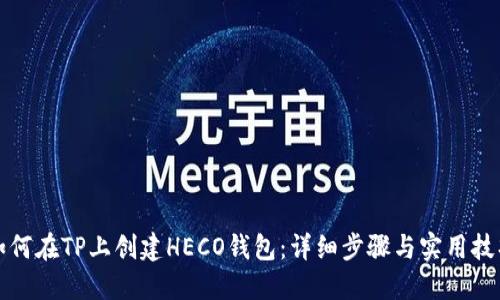 如何在TP上创建HECO钱包：详细步骤与实用技巧