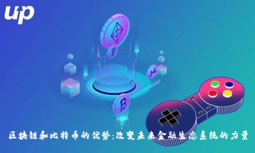 区块链和比特币的优势：改变未来金融生态系统的力量