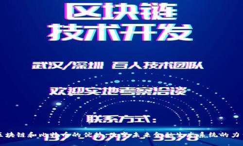 区块链和比特币的优势：改变未来金融生态系统的力量