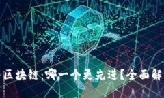 比特币与区块链：哪一个更先进？全面解析与比