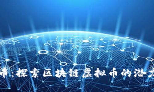 太空狗币：探索区块链虚拟币的潜力与未来