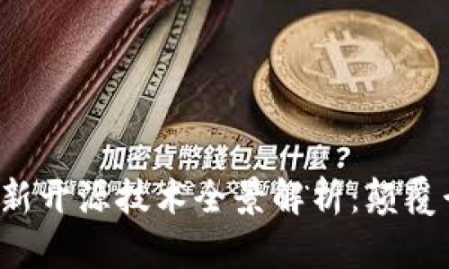 2023年区块链最新开源技术全景解析：颠覆行业的创新与应用