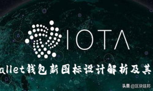 tpWallet钱包新图标设计解析及其影响