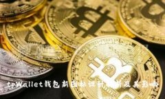tpWallet钱包新图标设计解析及其影响