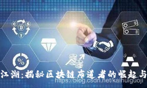 :
趣币江湖：揭秘区块链布道者的崛起与挑战