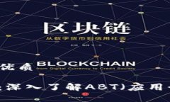 思考一个且的优质比特币区块链：深入了解ABT（