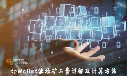 
tpWallet波场矿工费详解及计算方法