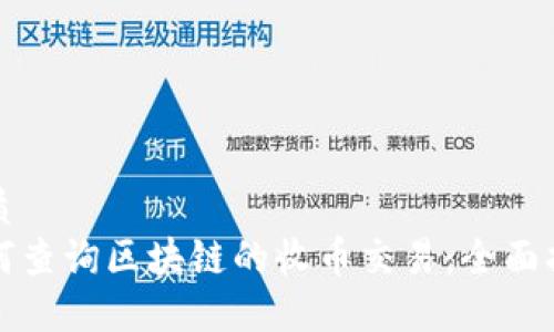 优质 
如何查询区块链的收币交易：全面指南