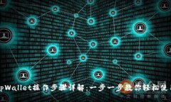 tpWallet操作步骤详解：一步一步教你轻松使用