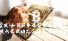 xiaoti区块链宣发：如何获取最新信息与动态/xia