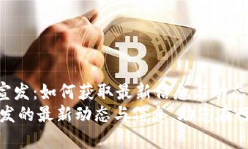 xiaoti区块链宣发：如何获取最新信息与动态/xiaoti
掌握区块链宣发的最新动态与信息，助您在行业中领先一步