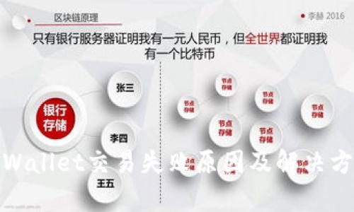 tpWallet交易失败原因及解决方案