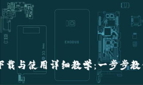 tpWallet下载与使用详细教学：一步步教你快速上手