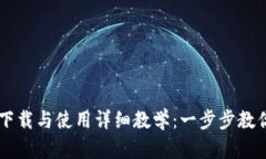 tpWallet下载与使用详细教学：一步步教你快速上手