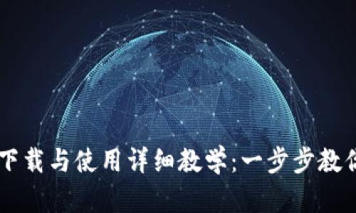 tpWallet下载与使用详细教学：一步步教你快速上手
