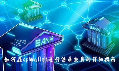 如何在tpWallet进行法币交易的详细指南