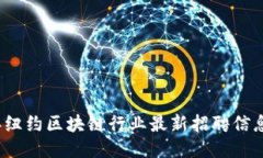 2023年纽约区块链行业最新招聘信息大汇总