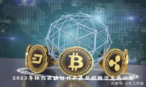 2023年纽约区块链行业最新招聘信息大汇总