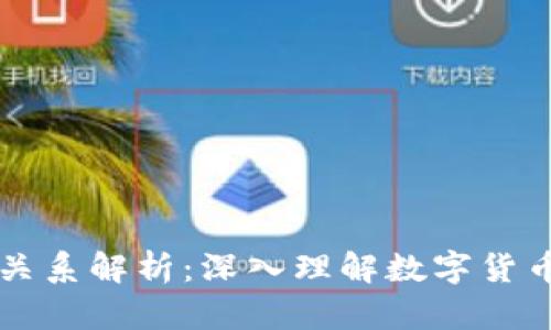 区块链与币圈的关系解析：深入理解数字货币背后的技术驱动