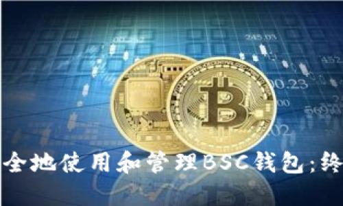 如何安全地使用和管理BSC钱包：终极指南