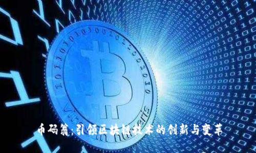 币码翁：引领区块链技术的创新与变革