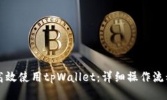 如何高效使用tpWallet：详细操作流程指南