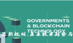 区块链全景图最新规划：未来技术趋势与应用前