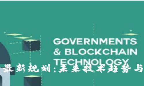 区块链全景图最新规划：未来技术趋势与应用前景解析