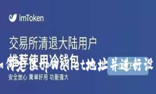 如何定位tpWallet地址并进行设置