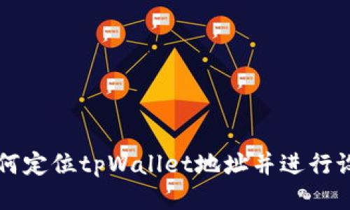 如何定位tpWallet地址并进行设置