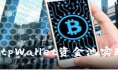 思考一个且的如何有效利用tpWallet资金池实现收益