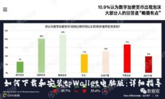 如何下载和安装tpWallet电脑版：详细指导
